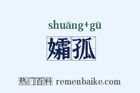 孀孤是什么意思的图片